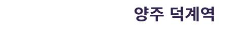 덕계역 지웰 엘리움