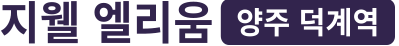 덕계역 지웰 엘리움